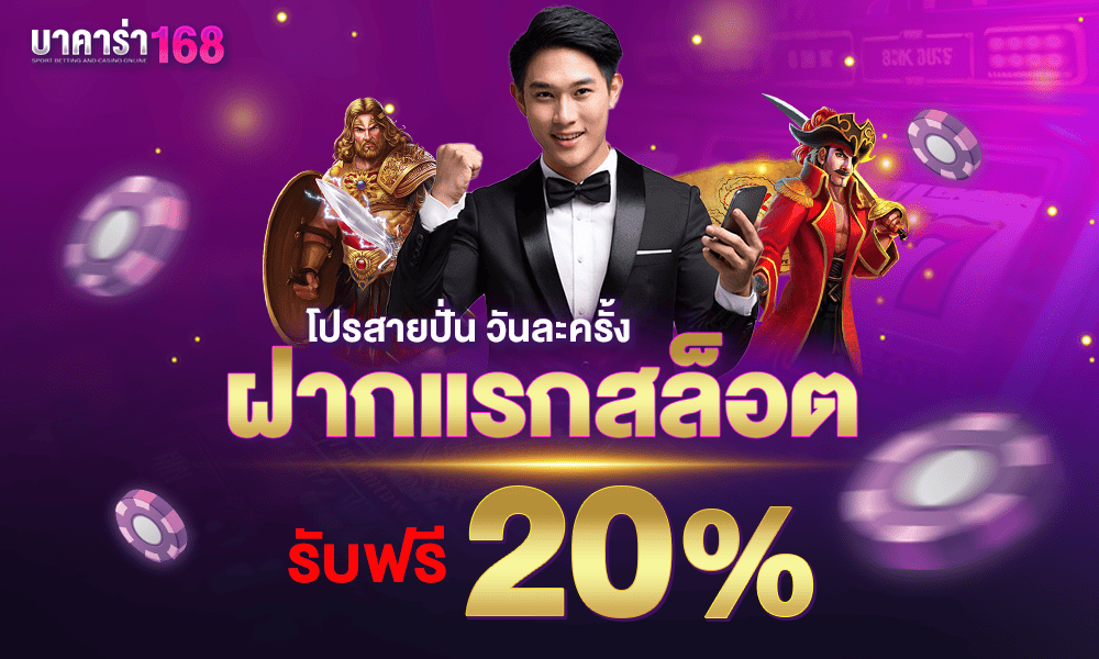 โปรสล็อต 20% by บาคาร่า168