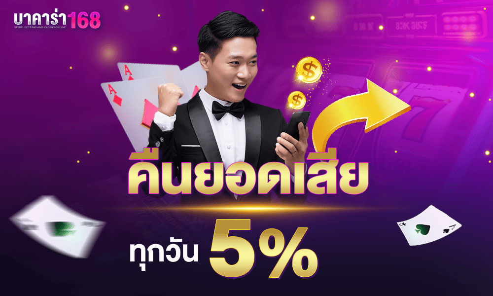 โบนัสคืนยอดเสีย 5% by บาคาร่า168